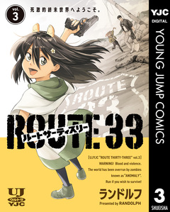 ルートサーティスリー～ROUTE 33～ 3巻