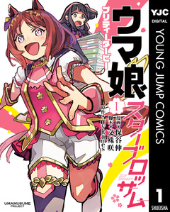 ウマ娘 プリティーダービー スターブロッサム 1巻