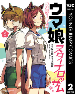 ウマ娘 プリティーダービー スターブロッサム 2巻