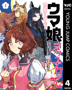 ウマ娘 プリティーダービー スターブロッサム 4巻