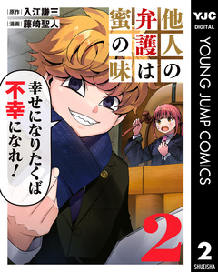 他人の弁護は蜜の味 2巻