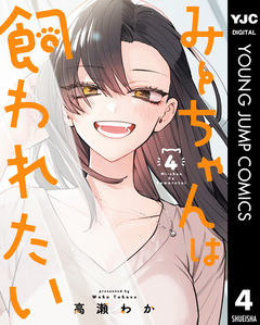 みーちゃんは飼われたい 4巻