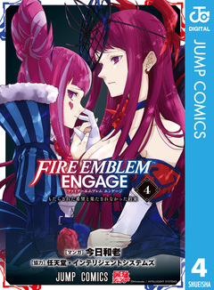 ファイアーエムブレム エンゲージ 4巻