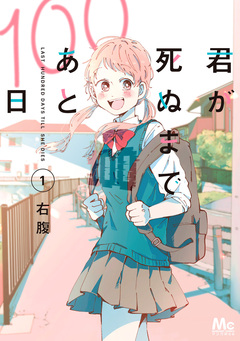 君が死ぬまであと100日 単行本版 1巻