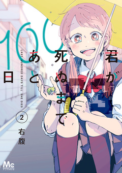 君が死ぬまであと100日 単行本版 2巻
