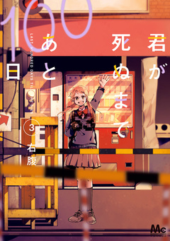君が死ぬまであと100日 単行本版 3巻