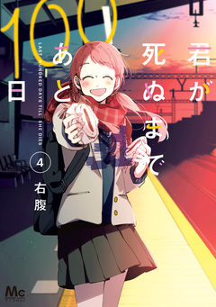 君が死ぬまであと100日 単行本版 4巻