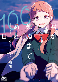 君が死ぬまであと100日 単行本版 5巻