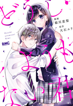 どうしようもない君 1巻