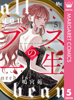 ブスの一生 分冊版 5巻
