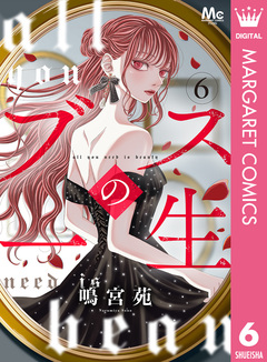 ブスの一生 分冊版 6巻
