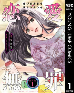 恋愛無罪―愛を誓ったはずだよね?― 分冊版 1巻