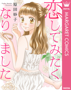 【単話売】恋してみたくなりました 1巻