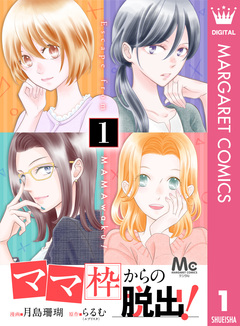 「ママ」枠からの脱出! 1巻
