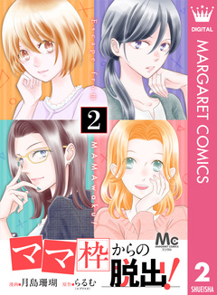 「ママ」枠からの脱出! 2巻