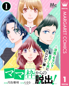 「ママ」枠からの脱出! 7巻
