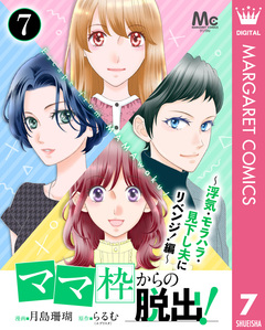 「ママ」枠からの脱出! 13巻
