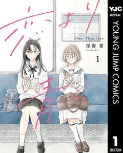恋より青く 1巻