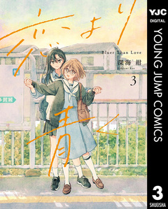 恋より青く 3巻