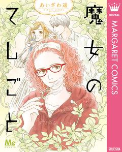 魔女のてしごと 1巻