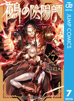 鵺の陰陽師 7巻