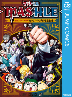 マッシュル-MASHLE- 公式ファンブック マッシュ・バーンデッドと記録の書 1巻