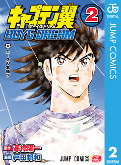 キャプテン翼 BOYS DREAM 2巻