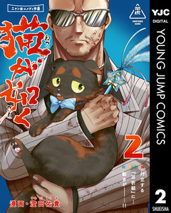 猫が如く 2巻