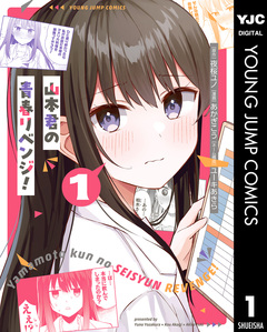 山本君の青春リベンジ! 1巻