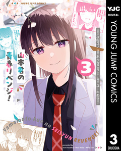山本君の青春リベンジ! 3巻
