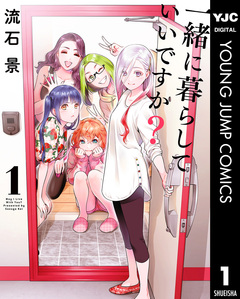 一緒に暮らしていいですか? 1巻