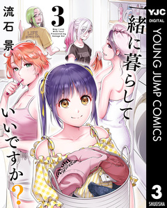 一緒に暮らしていいですか? 3巻