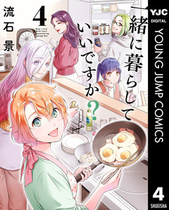 一緒に暮らしていいですか? 4巻