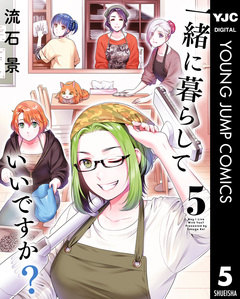 一緒に暮らしていいですか? 5巻