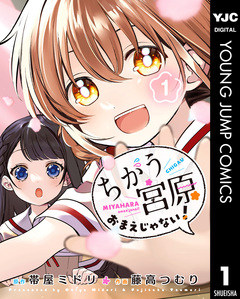ちがう宮原おまえじゃない! 1巻