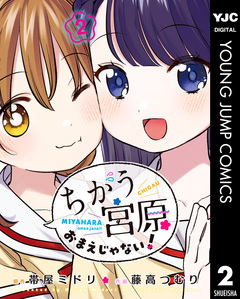 ちがう宮原おまえじゃない! 2巻