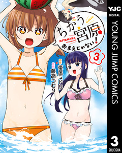 ちがう宮原おまえじゃない! 3巻