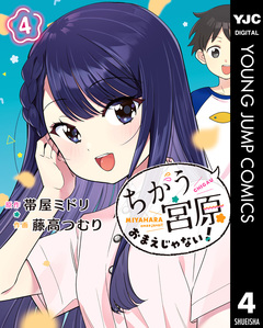 ちがう宮原おまえじゃない! 4巻