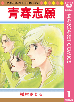 青春志願 1巻