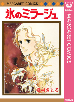 氷のミラージュ 1巻
