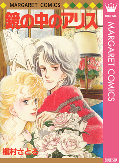 鏡の中のアリス 1巻