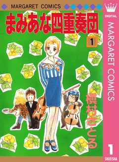 まみあな四重奏団 1巻