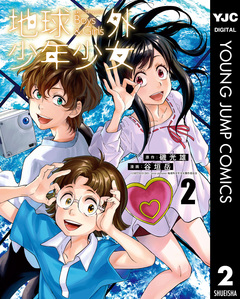 地球外少年少女 2巻