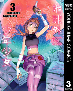 地球外少年少女 3巻
