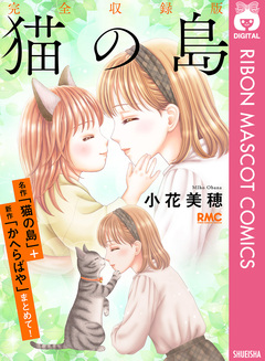 猫の島 完全収録版 1巻