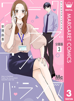 ワークラブアンバランス 分冊版 3巻