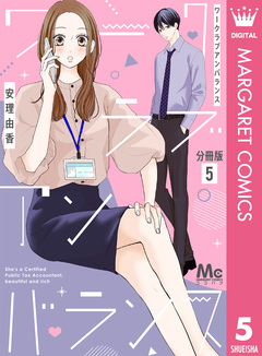 ワークラブアンバランス 分冊版 5巻