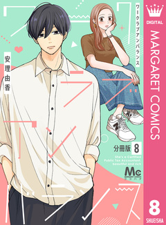ワークラブアンバランス 分冊版 8巻