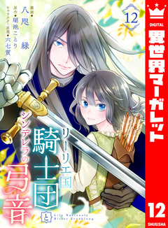 リーリエ国騎士団とシンデレラの弓音 12巻