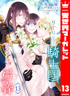 リーリエ国騎士団とシンデレラの弓音 13巻